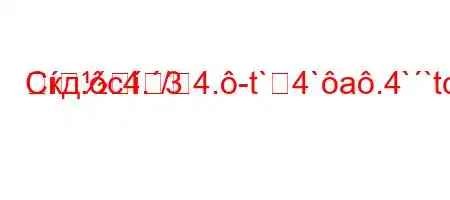 Скд.c4./4.-t`4`a.4``tc4/4-t`-t-3